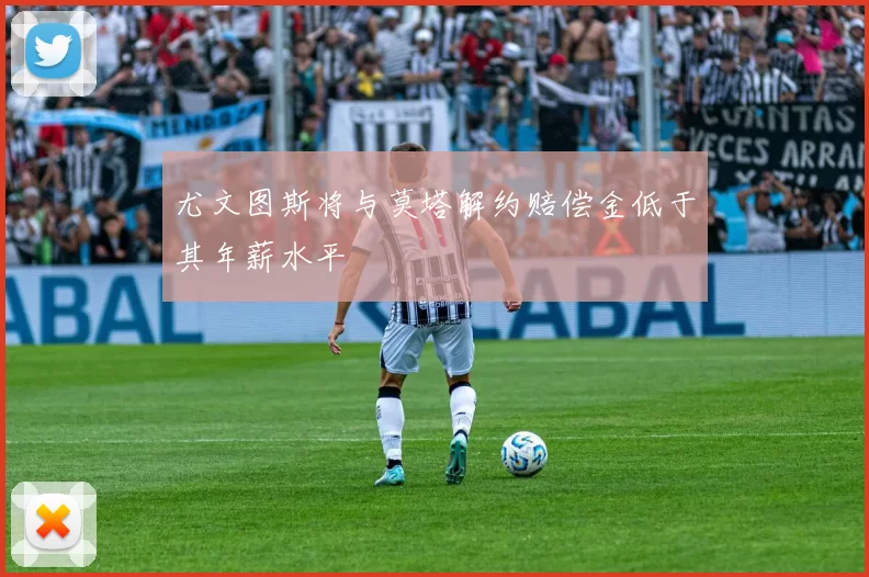 尤文图斯将与莫塔解约赔偿金低于其年薪水平