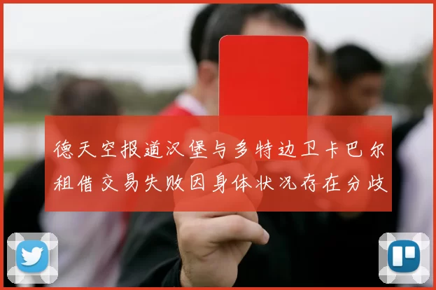 德天空报道汉堡与多特边卫卡巴尔租借交易失败因身体状况存在分歧