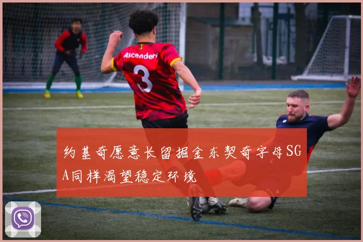 约基奇愿意长留掘金东契奇字母SGA同样渴望稳定环境