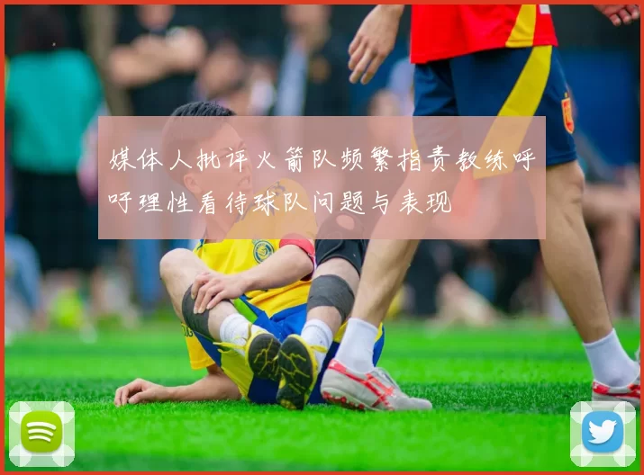媒体人批评火箭队频繁指责教练呼吁理性看待球队问题与表现
